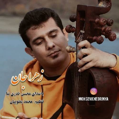 محسن خدری نیا زهرا جان